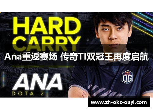 Ana重返赛场 传奇TI双冠王再度启航