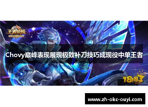 Chovy巅峰表现展现极致补刀技巧成现役中单王者