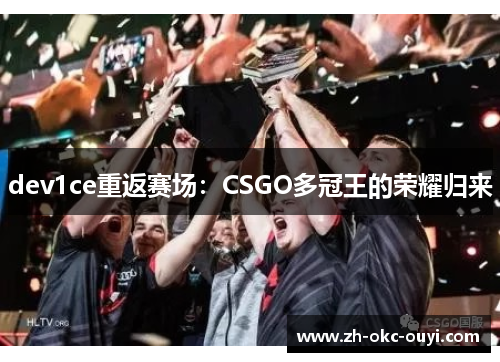 dev1ce重返赛场：CSGO多冠王的荣耀归来