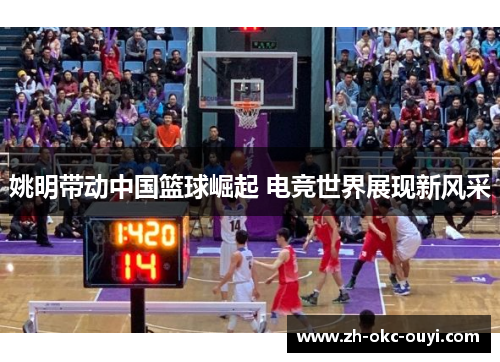 姚明带动中国篮球崛起 电竞世界展现新风采