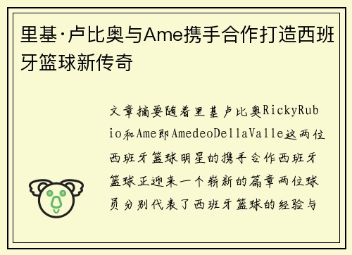里基·卢比奥与Ame携手合作打造西班牙篮球新传奇
