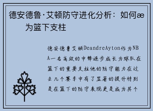 德安德鲁·艾顿防守进化分析：如何成为篮下支柱