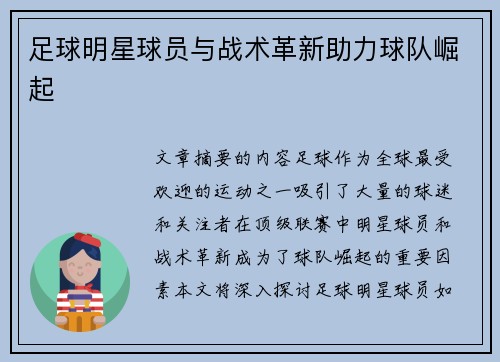 足球明星球员与战术革新助力球队崛起