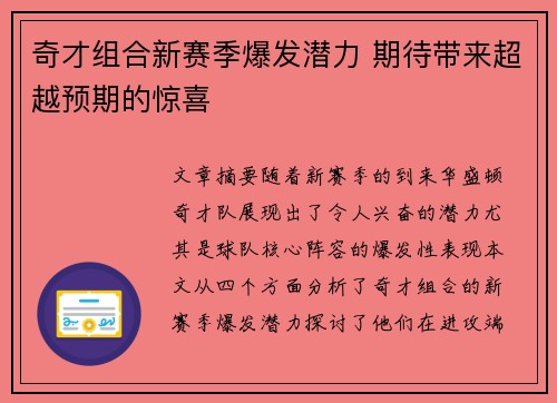 奇才组合新赛季爆发潜力 期待带来超越预期的惊喜