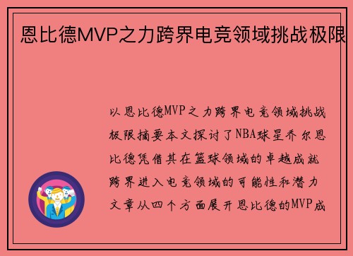恩比德MVP之力跨界电竞领域挑战极限