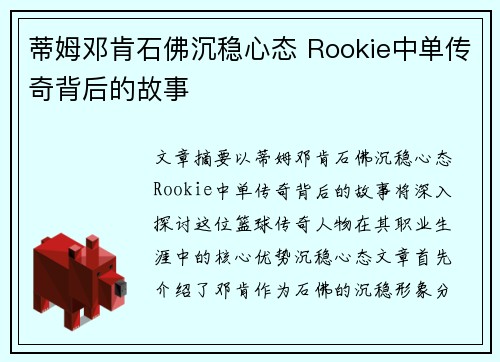 蒂姆邓肯石佛沉稳心态 Rookie中单传奇背后的故事
