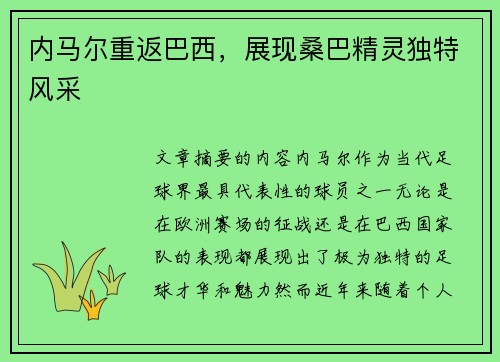 内马尔重返巴西，展现桑巴精灵独特风采
