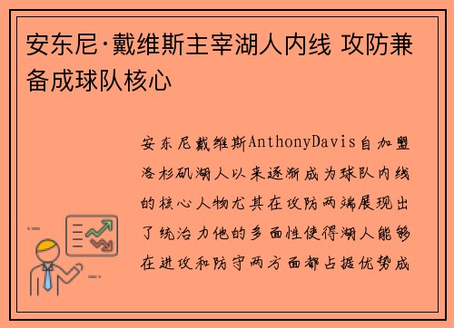 安东尼·戴维斯主宰湖人内线 攻防兼备成球队核心