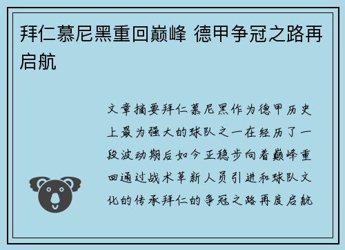 拜仁慕尼黑重回巅峰 德甲争冠之路再启航