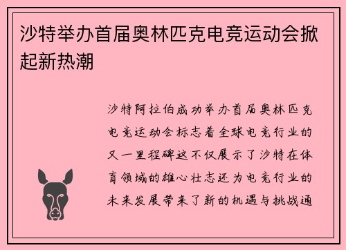 沙特举办首届奥林匹克电竞运动会掀起新热潮