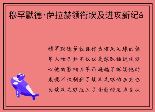 穆罕默德·萨拉赫领衔埃及进攻新纪元