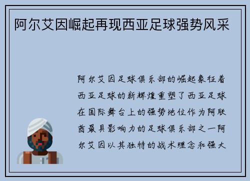 阿尔艾因崛起再现西亚足球强势风采