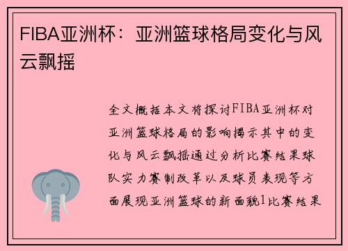 FIBA亚洲杯：亚洲篮球格局变化与风云飘摇