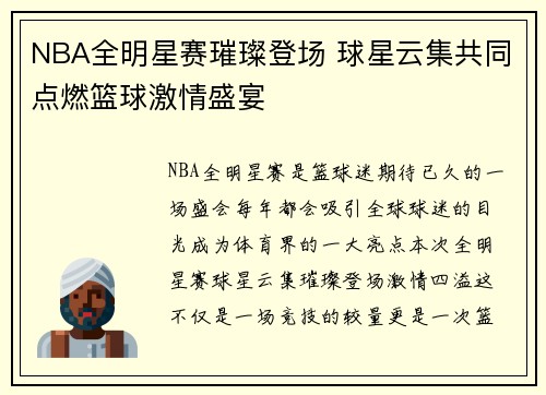 NBA全明星赛璀璨登场 球星云集共同点燃篮球激情盛宴