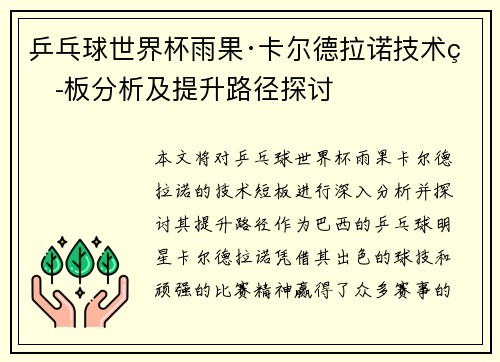 乒乓球世界杯雨果·卡尔德拉诺技术短板分析及提升路径探讨