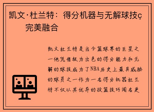 凯文·杜兰特：得分机器与无解球技的完美融合