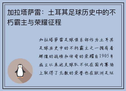 加拉塔萨雷：土耳其足球历史中的不朽霸主与荣耀征程