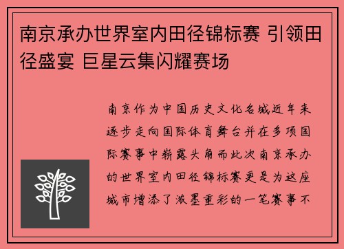 南京承办世界室内田径锦标赛 引领田径盛宴 巨星云集闪耀赛场