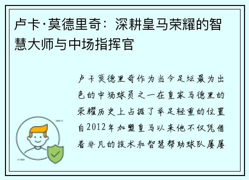 卢卡·莫德里奇：深耕皇马荣耀的智慧大师与中场指挥官
