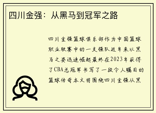 四川金强：从黑马到冠军之路