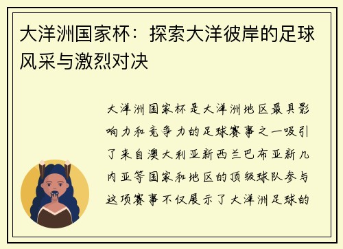 大洋洲国家杯：探索大洋彼岸的足球风采与激烈对决