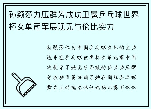 孙颖莎力压群芳成功卫冕乒乓球世界杯女单冠军展现无与伦比实力