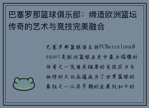 巴塞罗那篮球俱乐部：缔造欧洲篮坛传奇的艺术与竞技完美融合