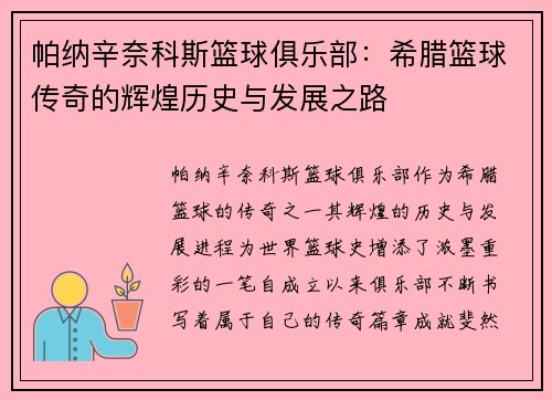 帕纳辛奈科斯篮球俱乐部：希腊篮球传奇的辉煌历史与发展之路