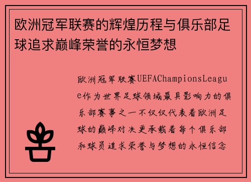 欧洲冠军联赛的辉煌历程与俱乐部足球追求巅峰荣誉的永恒梦想