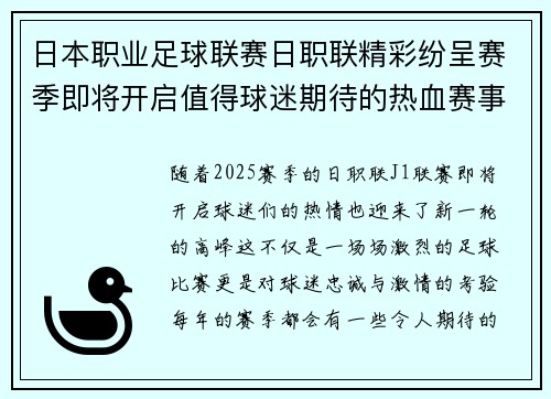 日本职业足球联赛日职联精彩纷呈赛季即将开启值得球迷期待的热血赛事