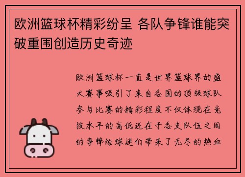 欧洲篮球杯精彩纷呈 各队争锋谁能突破重围创造历史奇迹