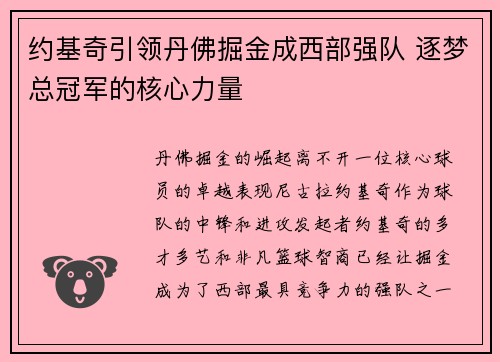 约基奇引领丹佛掘金成西部强队 逐梦总冠军的核心力量