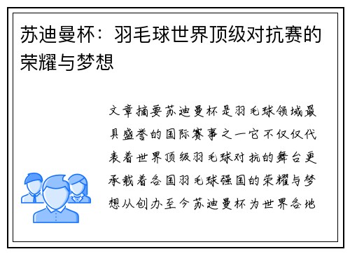 苏迪曼杯：羽毛球世界顶级对抗赛的荣耀与梦想