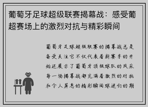 葡萄牙足球超级联赛揭幕战：感受葡超赛场上的激烈对抗与精彩瞬间