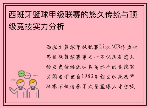 西班牙篮球甲级联赛的悠久传统与顶级竞技实力分析