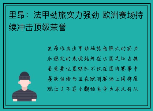 里昂：法甲劲旅实力强劲 欧洲赛场持续冲击顶级荣誉