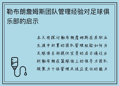 勒布朗詹姆斯团队管理经验对足球俱乐部的启示