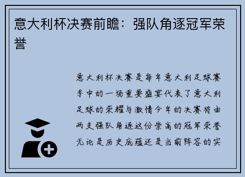 意大利杯决赛前瞻：强队角逐冠军荣誉