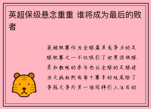 英超保级悬念重重 谁将成为最后的败者