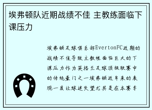 埃弗顿队近期战绩不佳 主教练面临下课压力