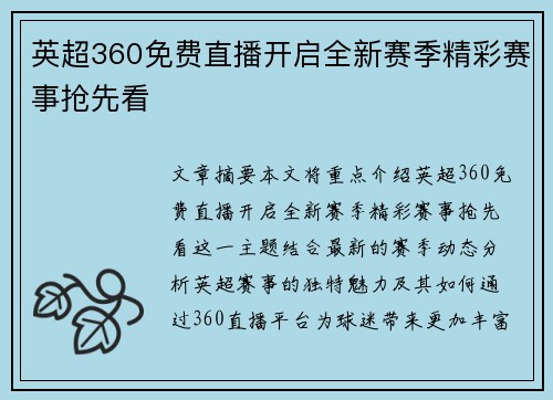 英超360免费直播开启全新赛季精彩赛事抢先看