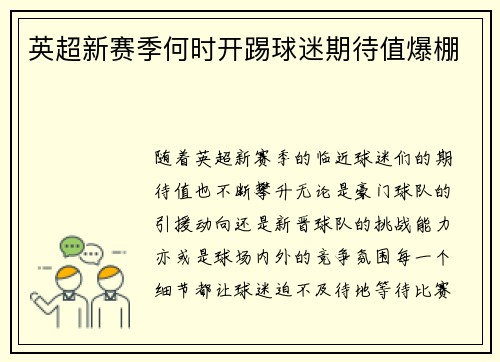 英超新赛季何时开踢球迷期待值爆棚