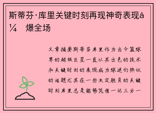 斯蒂芬·库里关键时刻再现神奇表现引爆全场