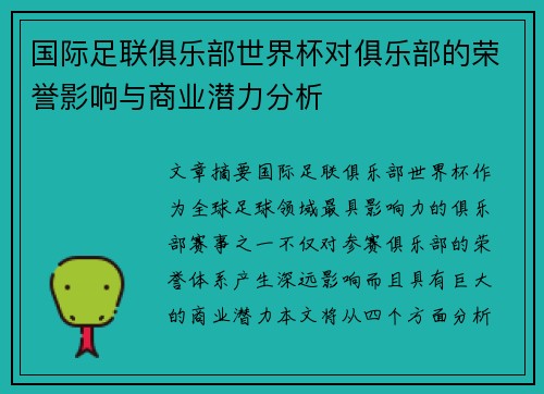 国际足联俱乐部世界杯对俱乐部的荣誉影响与商业潜力分析