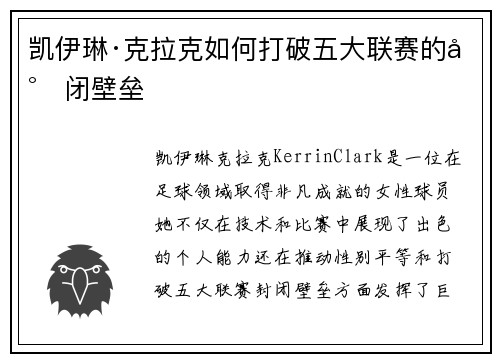 凯伊琳·克拉克如何打破五大联赛的封闭壁垒