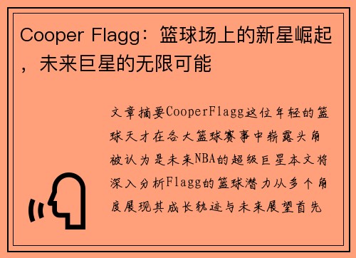Cooper Flagg：篮球场上的新星崛起，未来巨星的无限可能