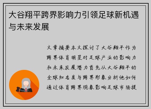 大谷翔平跨界影响力引领足球新机遇与未来发展