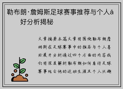 勒布朗·詹姆斯足球赛事推荐与个人喜好分析揭秘