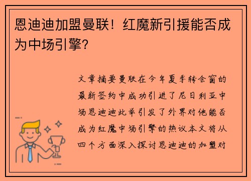 恩迪迪加盟曼联！红魔新引援能否成为中场引擎？