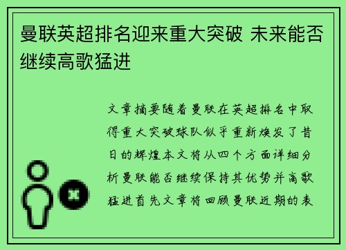 曼联英超排名迎来重大突破 未来能否继续高歌猛进